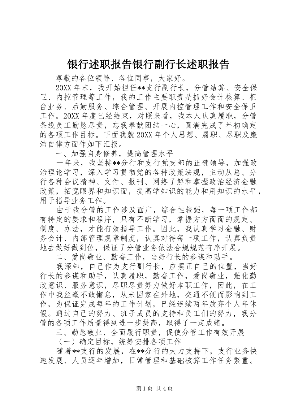 2024年银行述职报告银行副行长述职报告_第1页