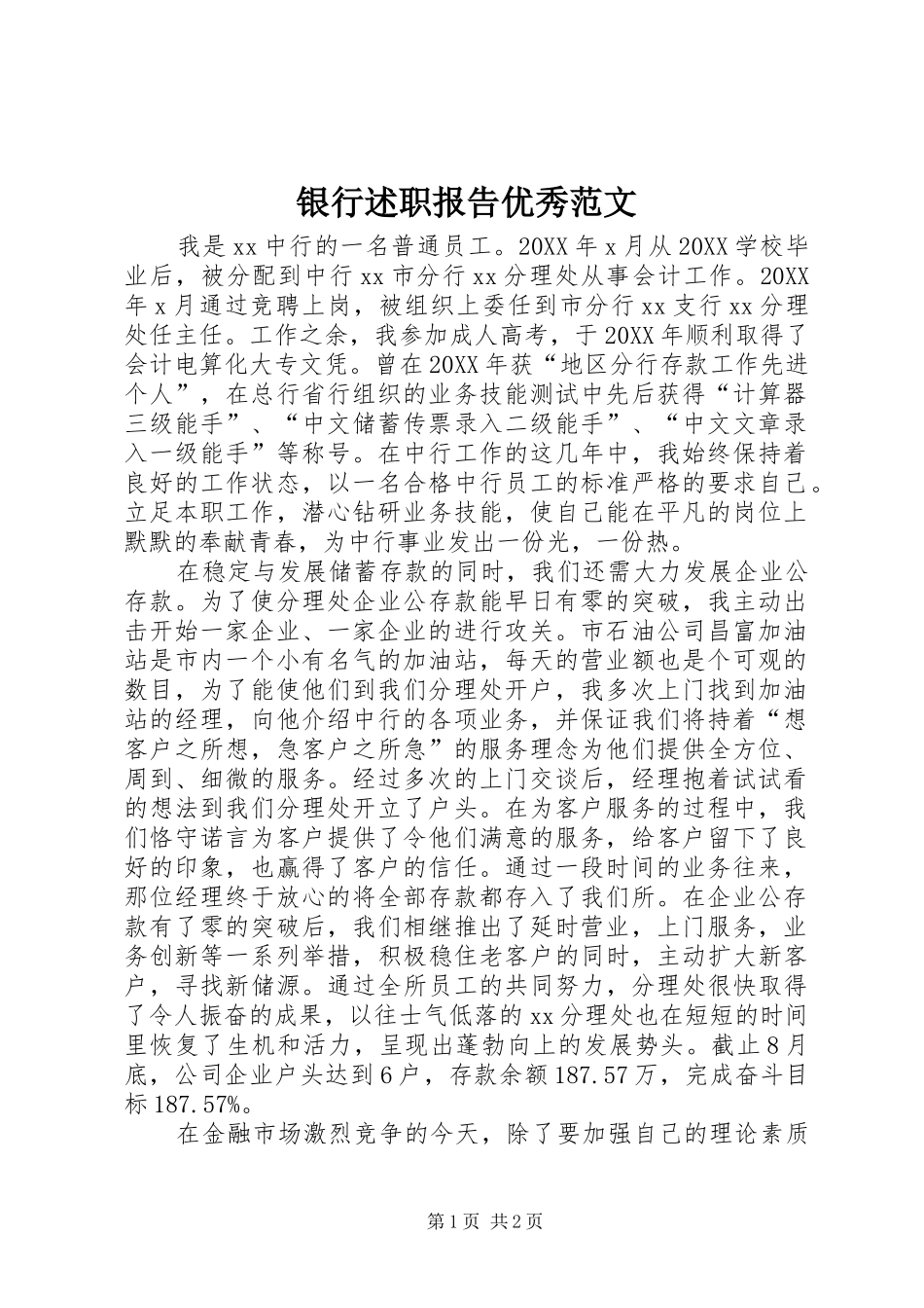 2024年银行述职报告优秀范文_第1页