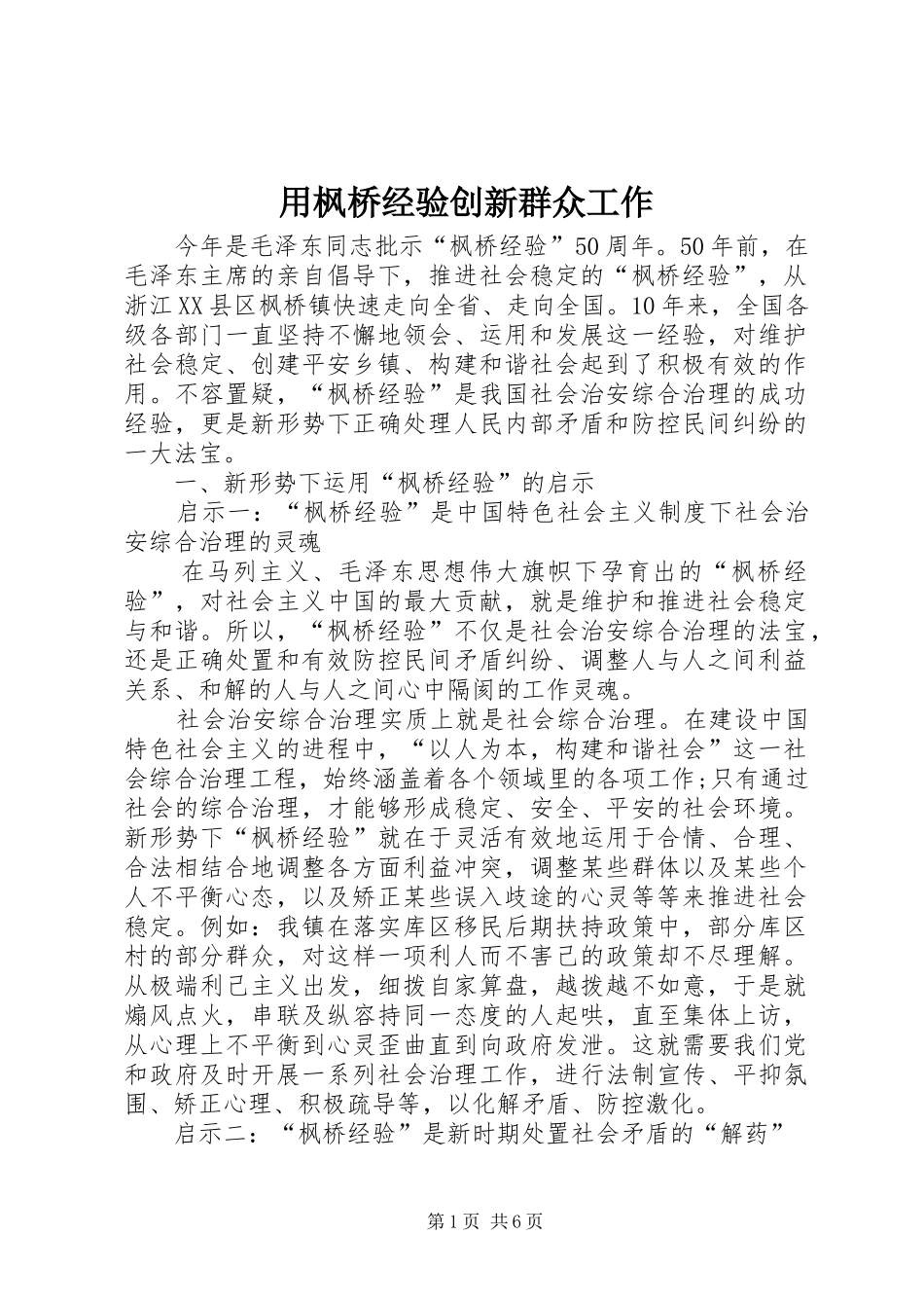 2024年用枫桥经验创新群众工作_第1页