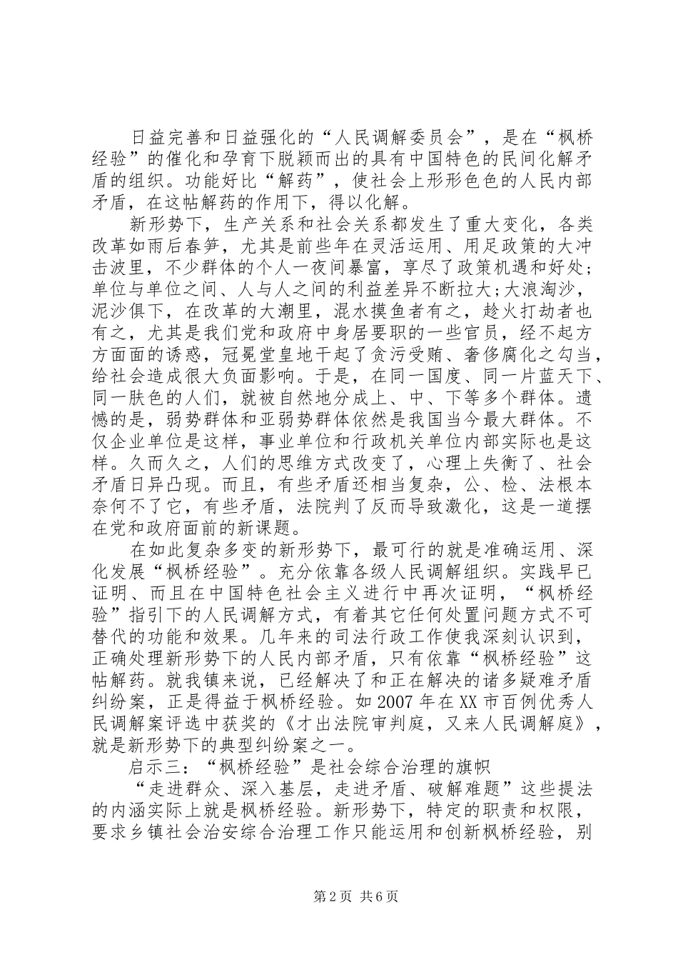 2024年用枫桥经验创新群众工作_第2页