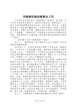 2024年用枫桥经验创新群众工作