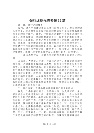 2024年银行述职报告专题篇