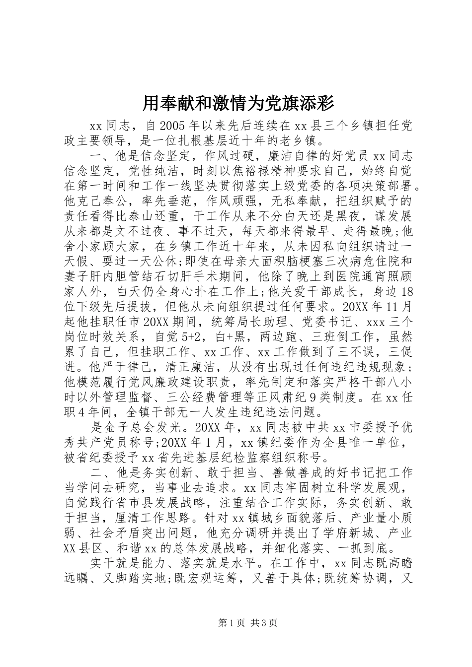2024年用奉献和激情为党旗添彩_第1页