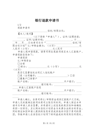 2024年银行退款申请书