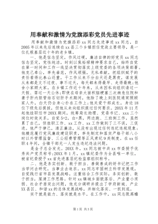 2024年用奉献和激情为党旗添彩党员先进事迹