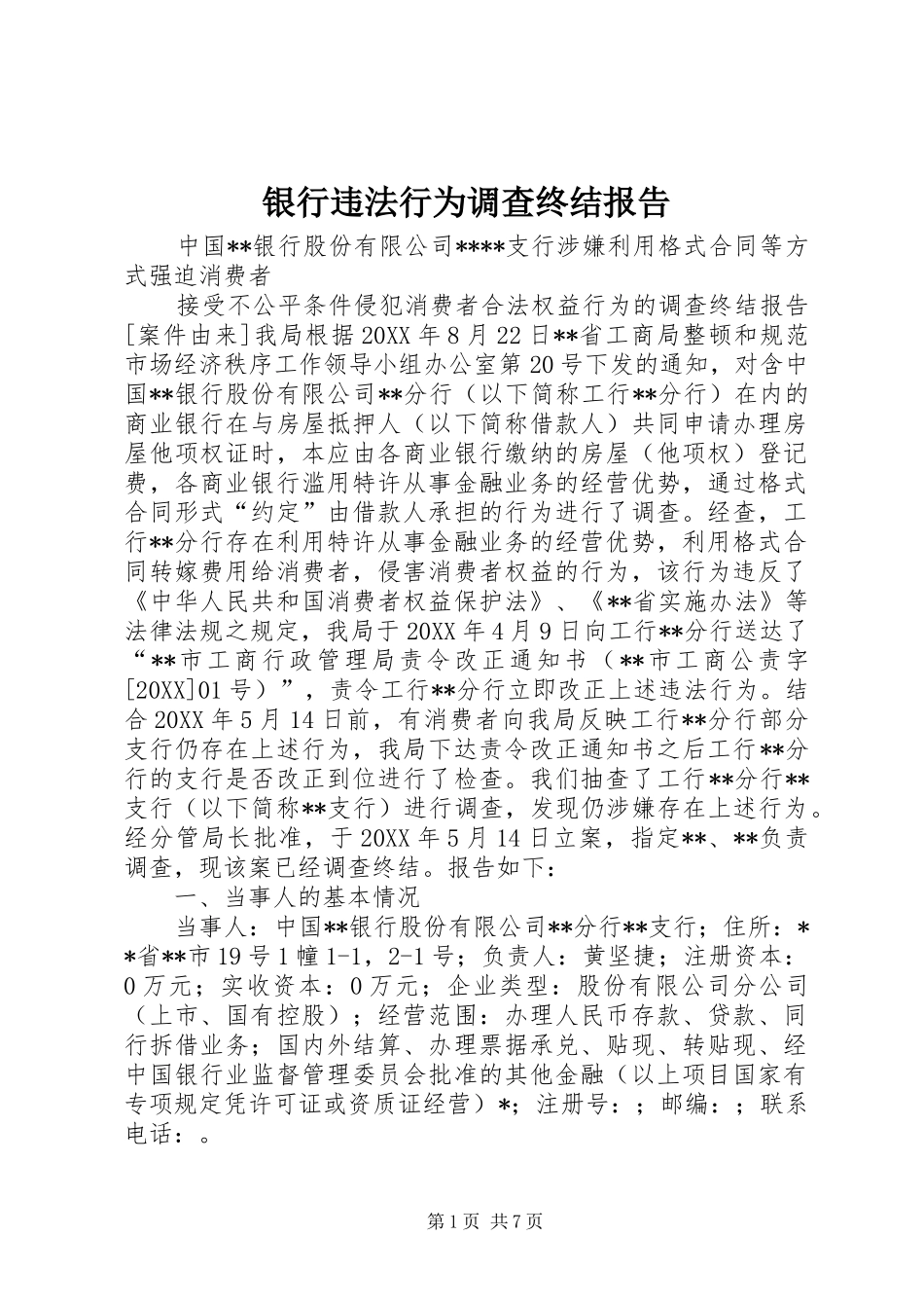 2024年银行违法行为调查终结报告_第1页