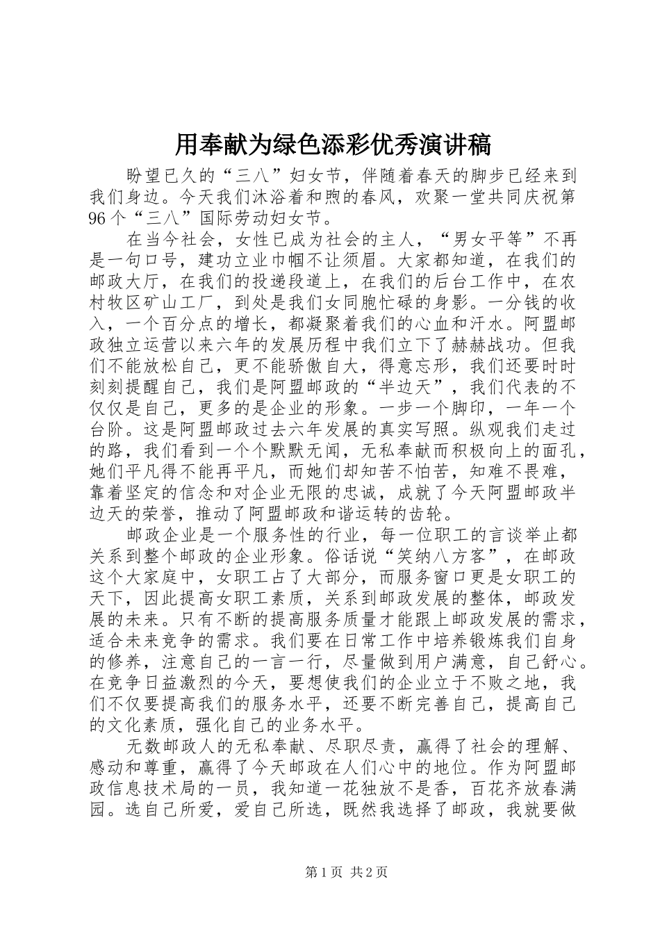 2024年用奉献为绿色添彩优秀演讲稿_第1页