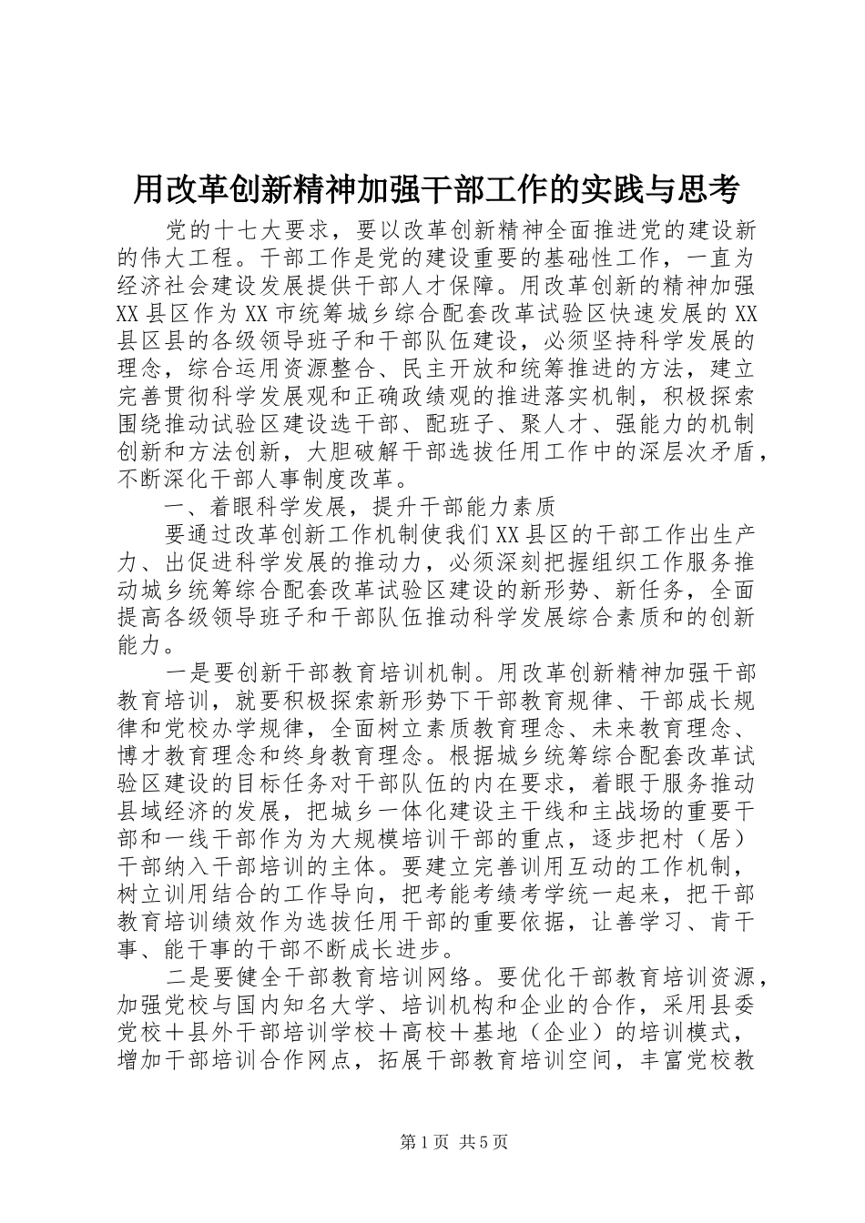 2024年用改革创新精神加强干部工作的实践与思考_第1页