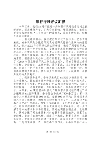 2024年银行行风评议汇报