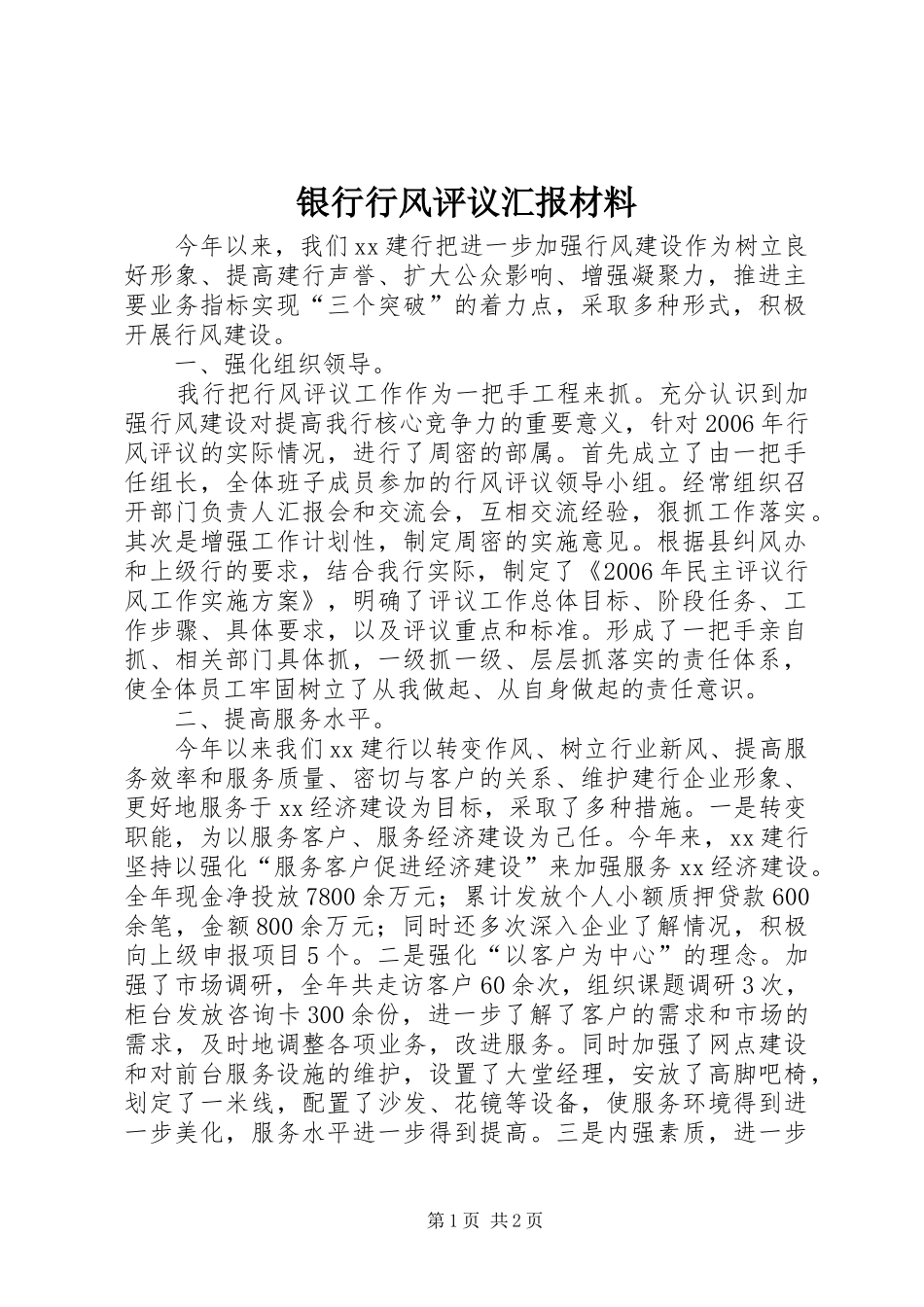 2024年银行行风评议汇报材料_第1页