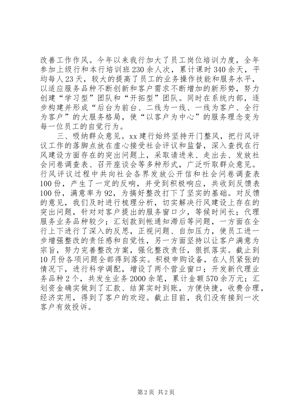 2024年银行行风评议汇报材料_第2页