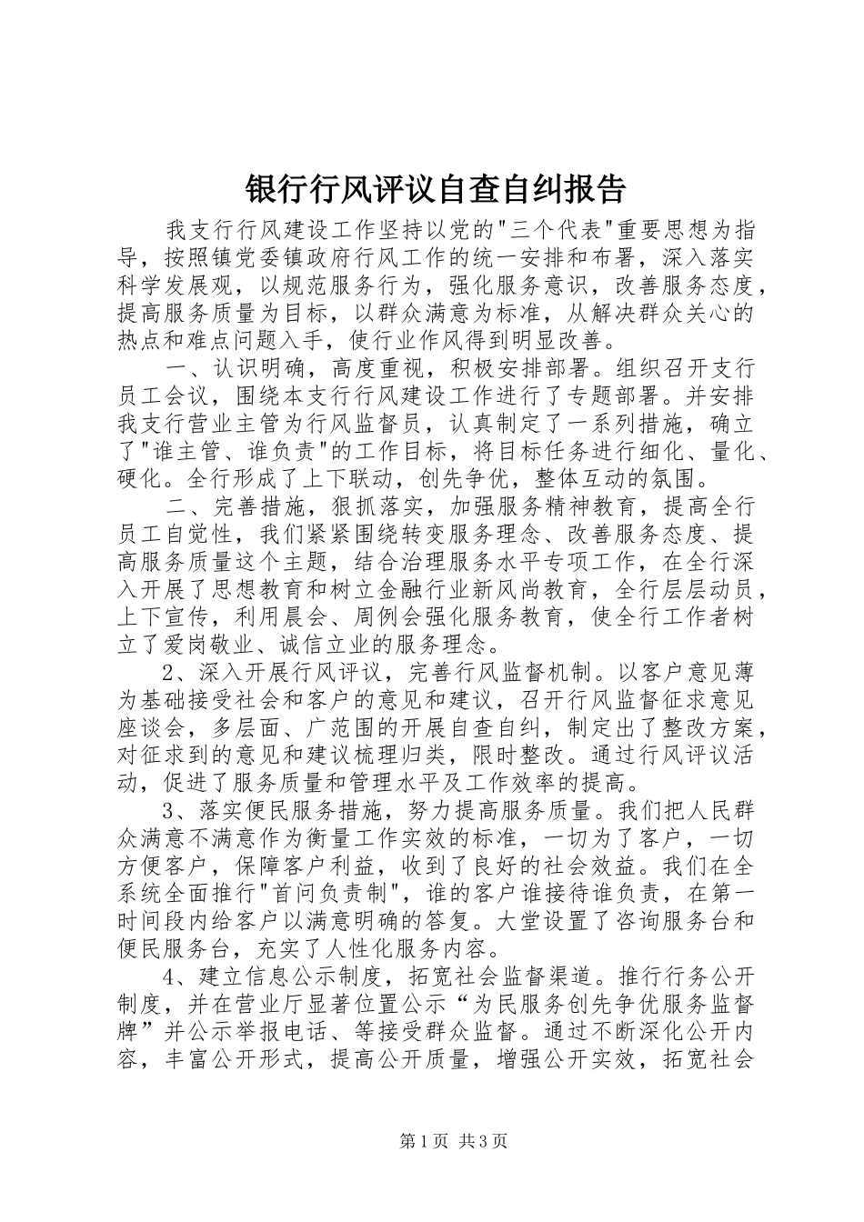 2024年银行行风评议自查自纠报告_第1页