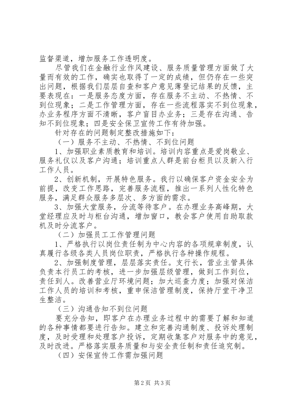 2024年银行行风评议自查自纠报告_第2页