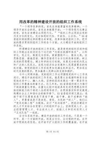2024年用改革的精神建设开放的组织工作系统