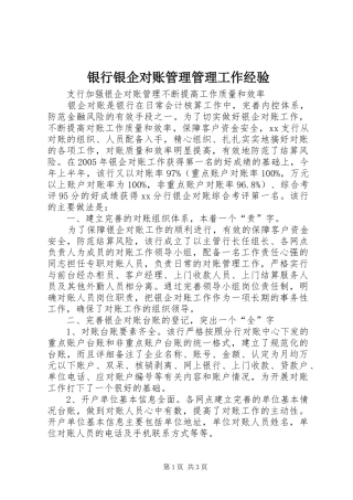 2024年银行银企对账管理管理工作经验