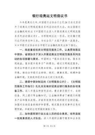 2024年银行迎奥运文明倡议书