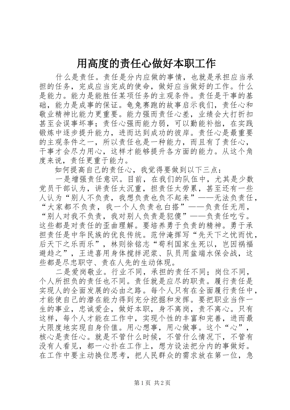 2024年用高度的责任心做好本职工作_第1页