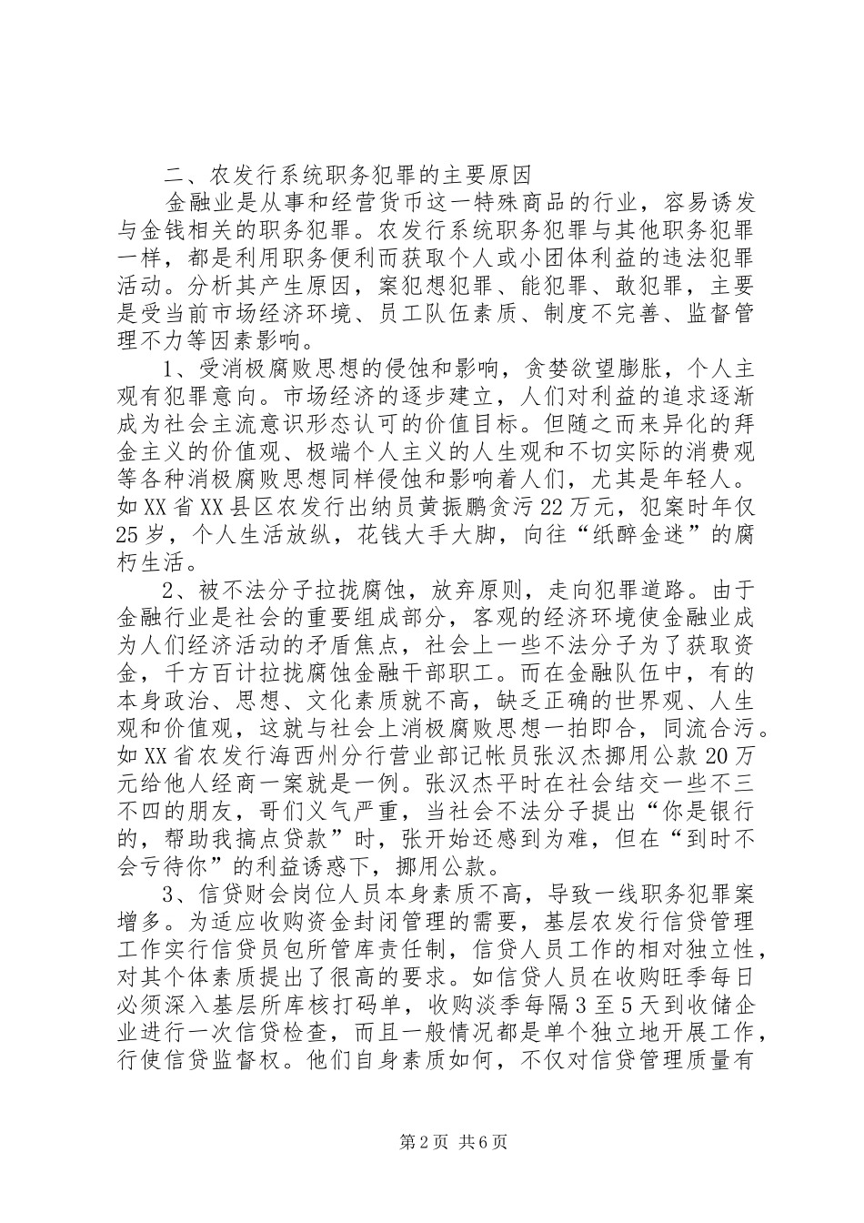 2024年银行预防职务犯罪调研报告_第2页