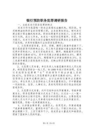 2024年银行预防职务犯罪调研报告