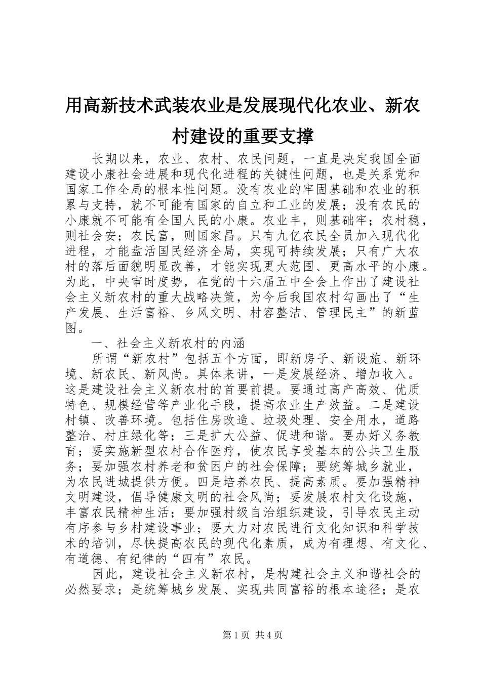 2024年用高新技术武装农业是发展现代化农业新农村建设的重要支撑_第1页
