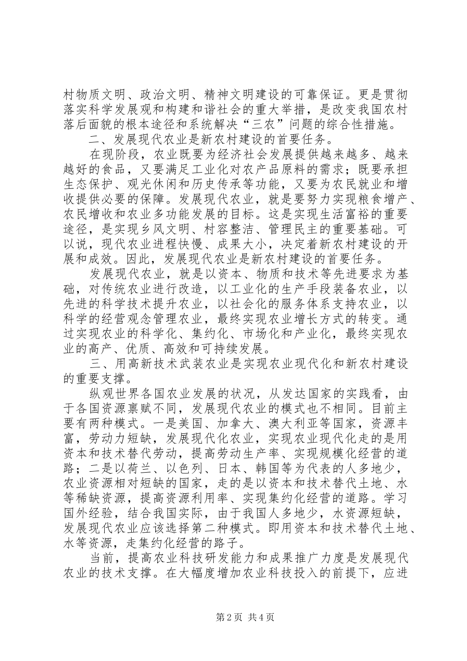 2024年用高新技术武装农业是发展现代化农业新农村建设的重要支撑_第2页