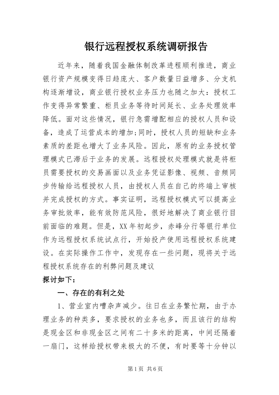 2024年银行远程授权系统调研报告_第1页