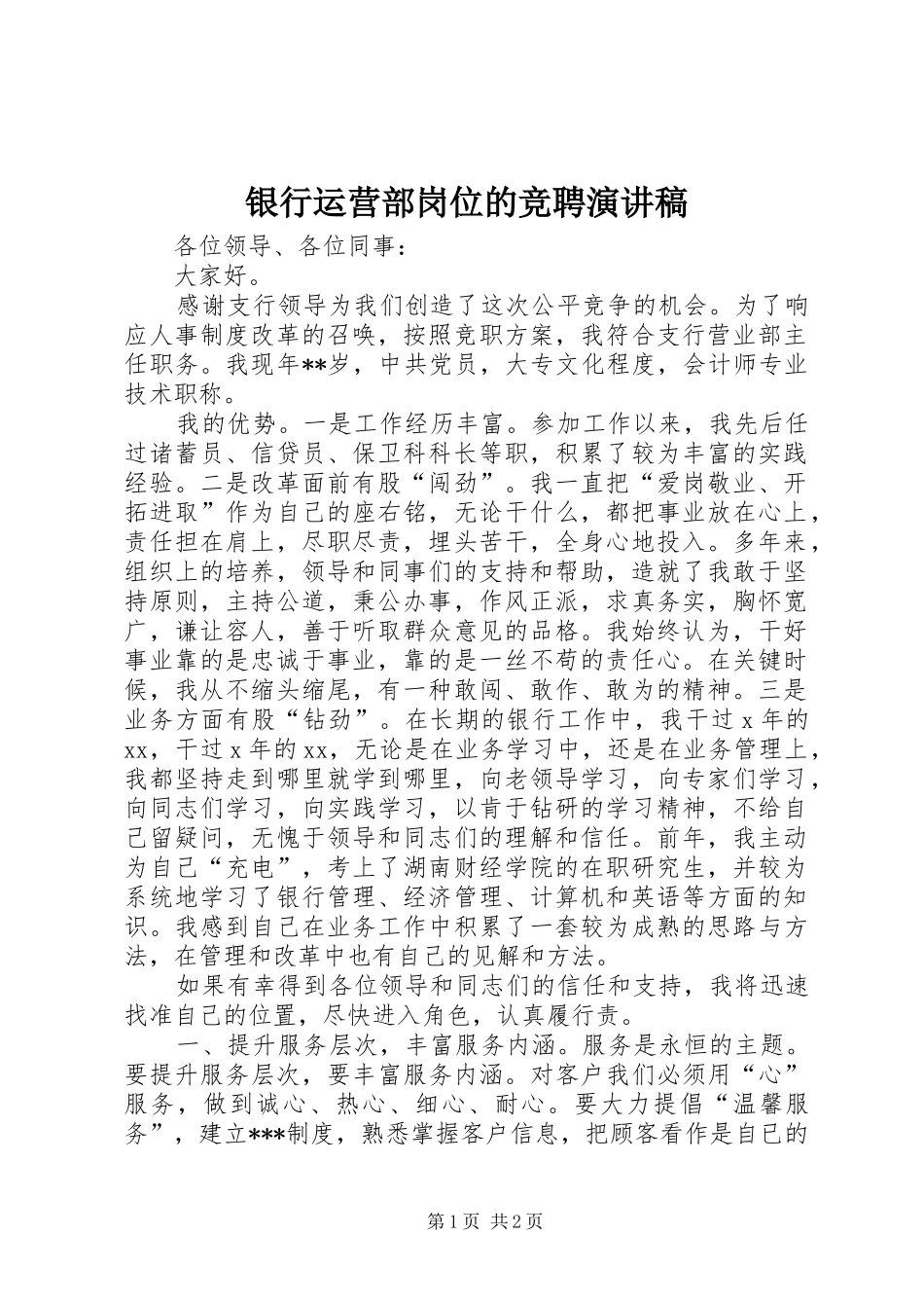 2024年银行运营部岗位的竞聘演讲稿_第1页