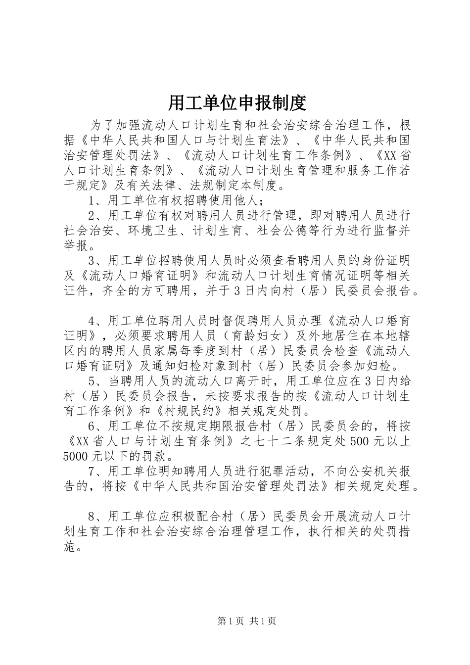 2024年用工单位申报制度_第1页