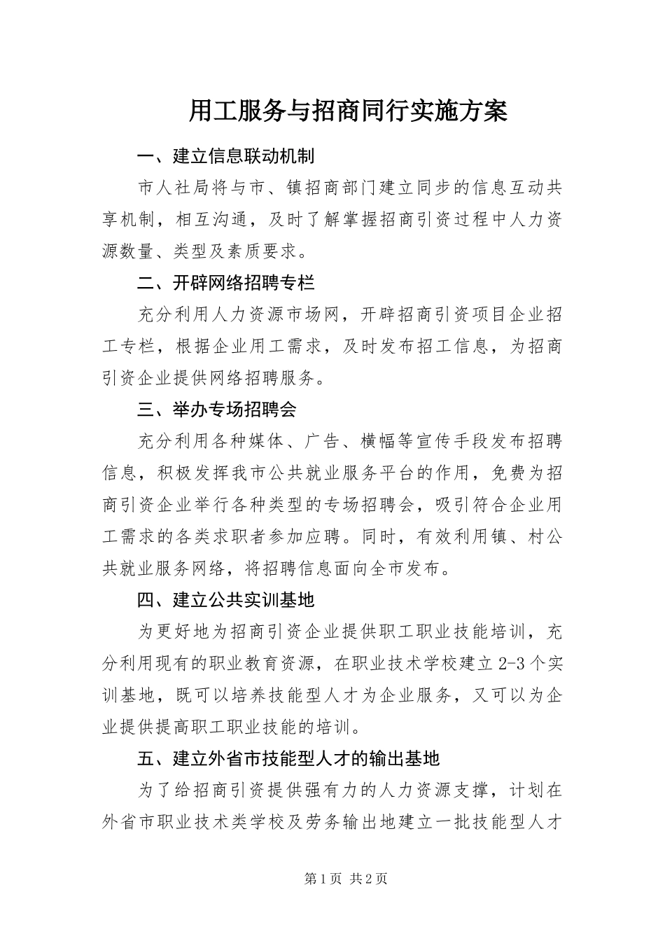 2024年用工服务与招商同行实施方案_第1页