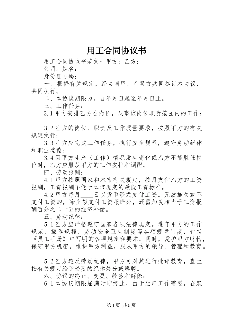 2024年用工合同协议书_第1页