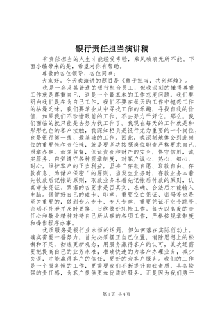 2024年银行责任担当演讲稿