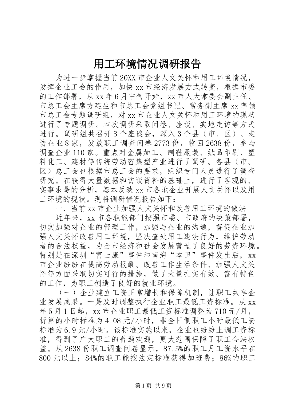 2024年用工环境情况调研报告_第1页