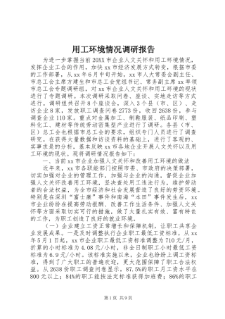 2024年用工环境情况调研报告