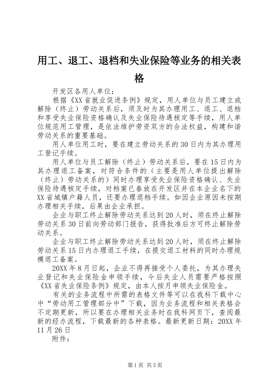 2024年用工退工退档和失业保险等业务的相关表格_第1页