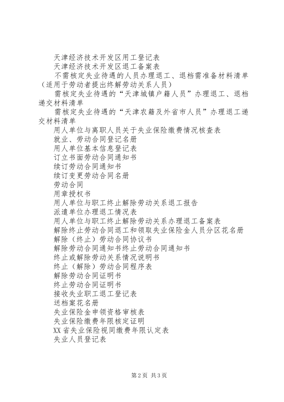 2024年用工退工退档和失业保险等业务的相关表格_第2页