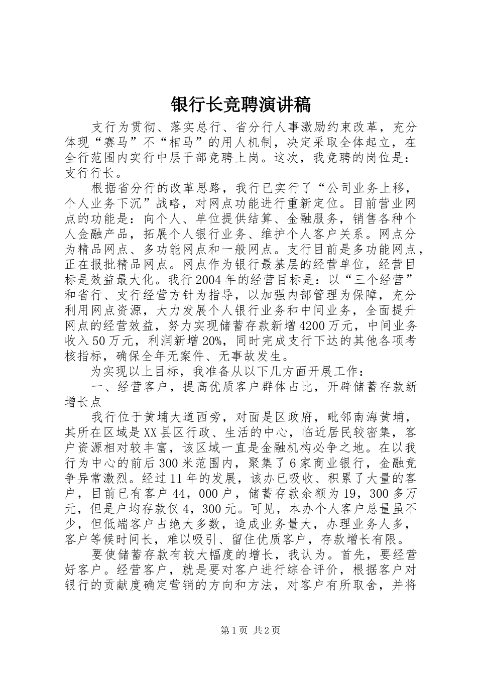 2024年银行长竞聘演讲稿_第1页