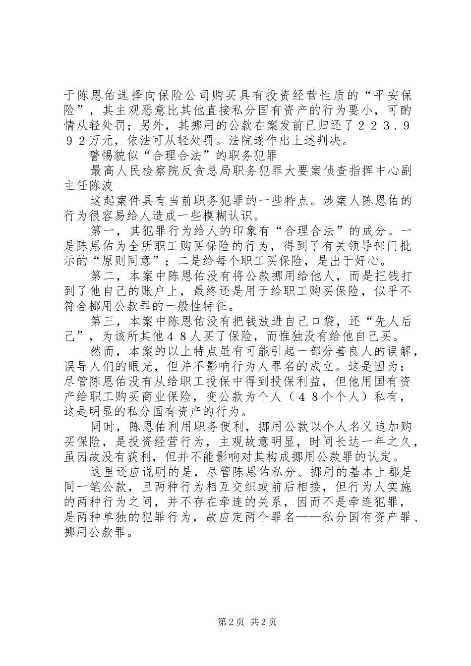 2024年用公款给职工买保险好心所长被判刑_第2页