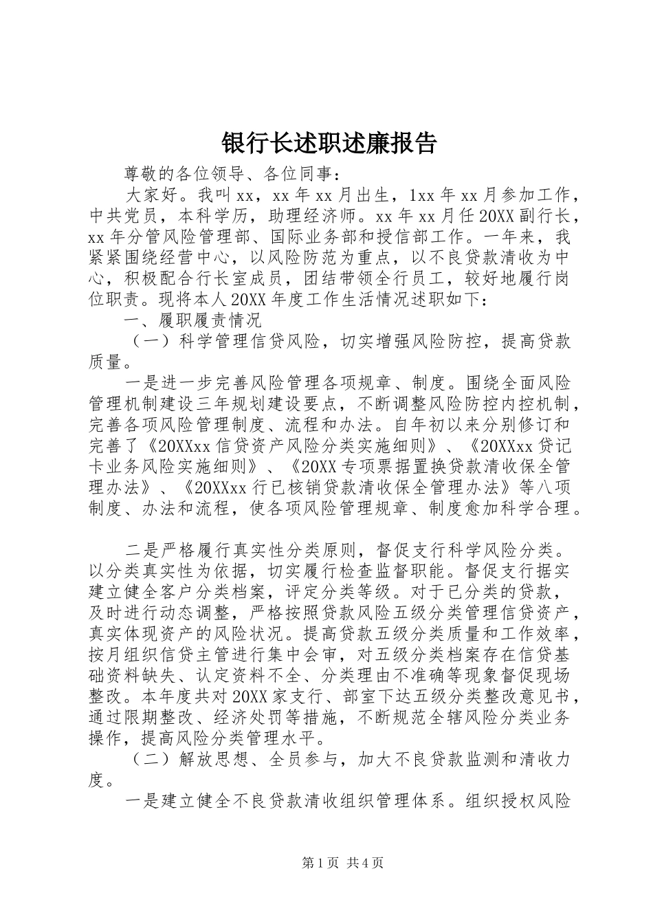 2024年银行长述职述廉报告_第1页