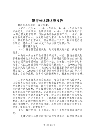 2024年银行长述职述廉报告