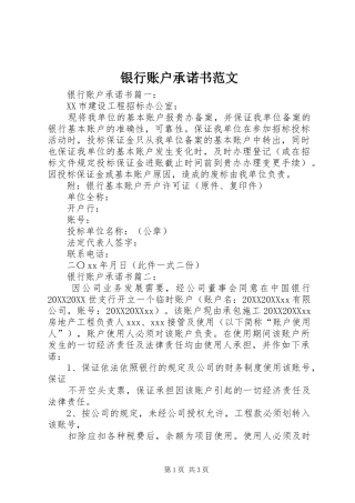 2024年银行账户承诺书范文