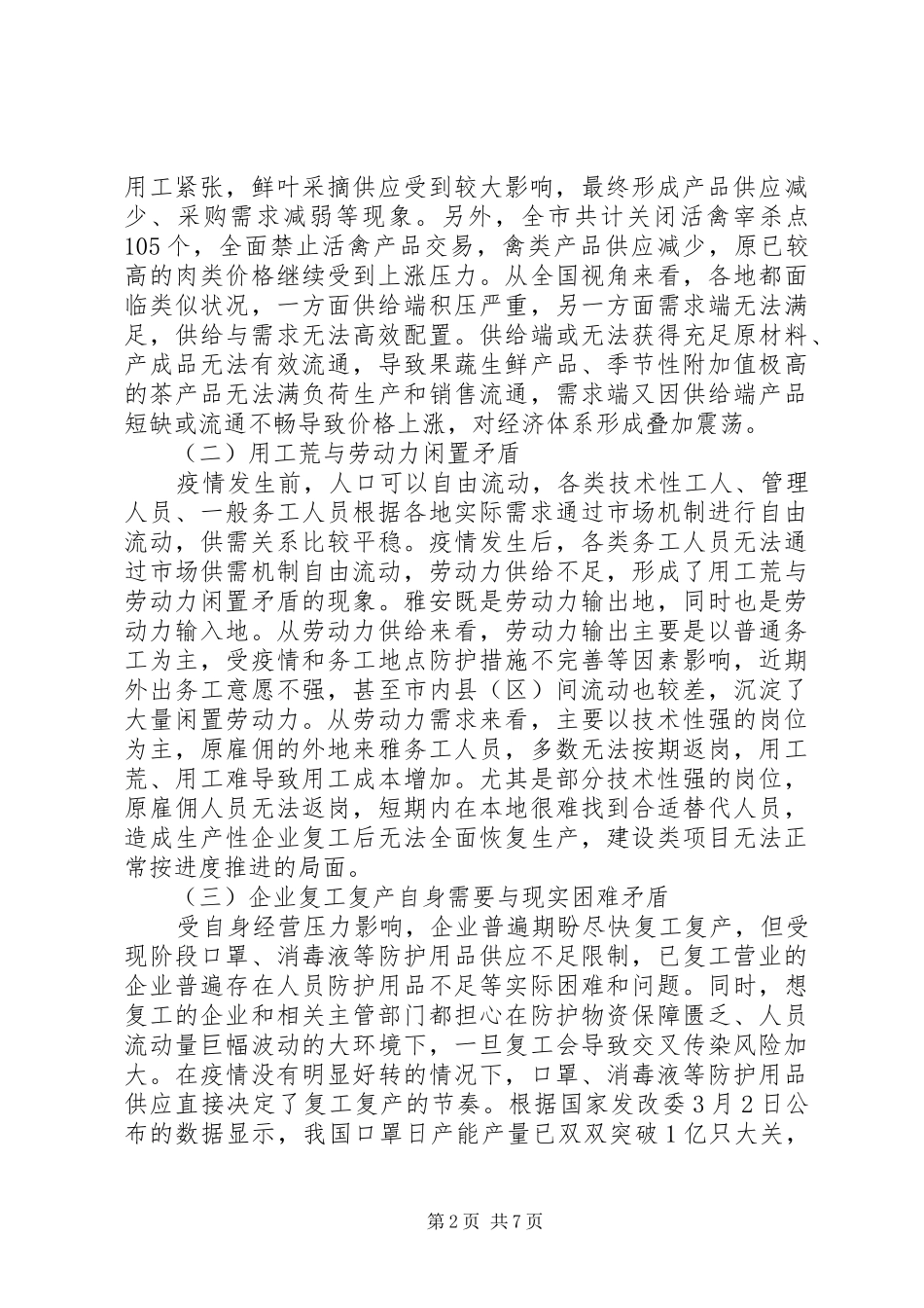 2024年用供给和需求原理分析新冠肺炎疫情对经济社会运行的影响_第2页