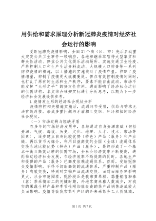 2024年用供给和需求原理分析新冠肺炎疫情对经济社会运行的影响