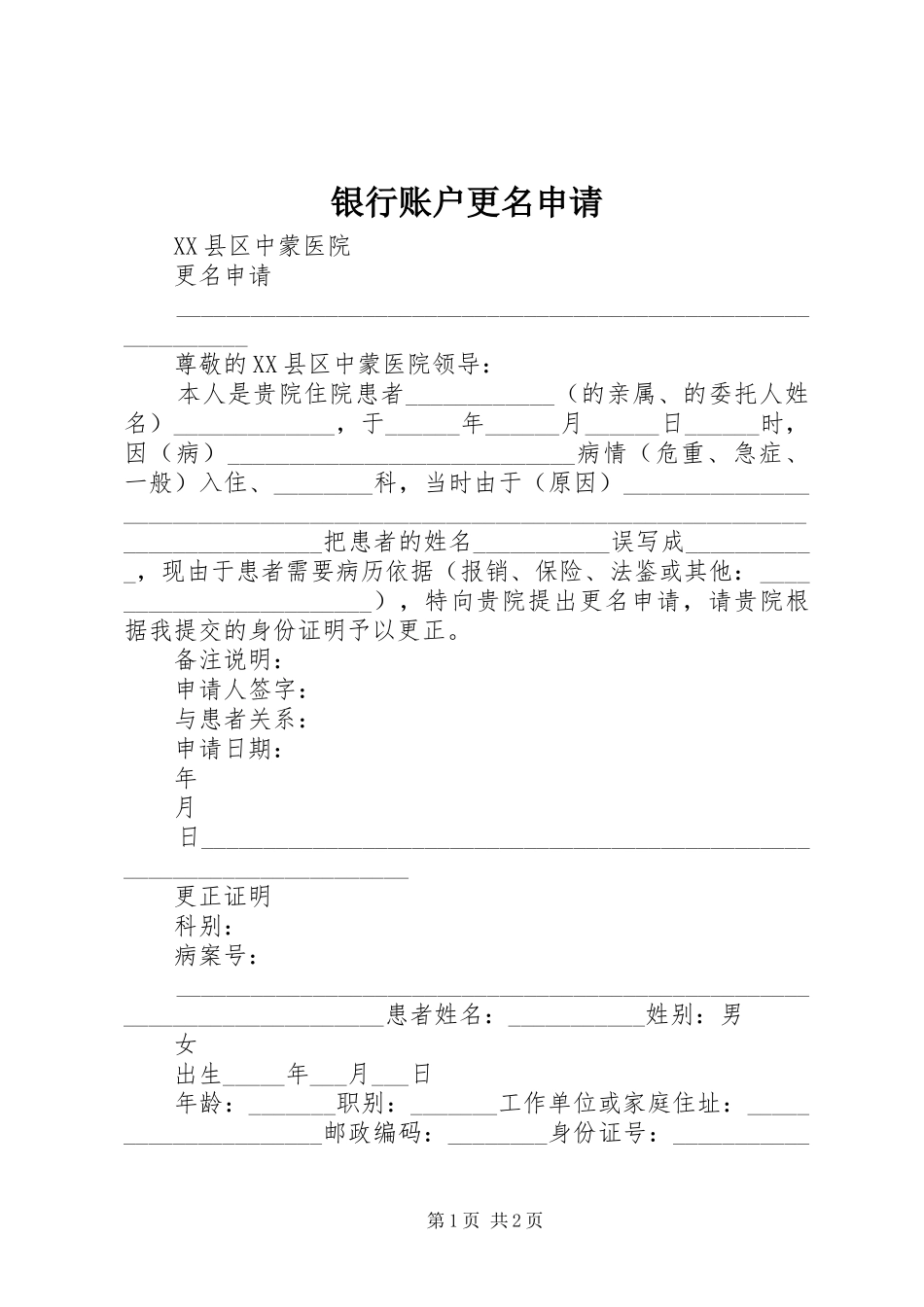 2024年银行账户更名申请_第1页
