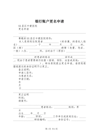 2024年银行账户更名申请