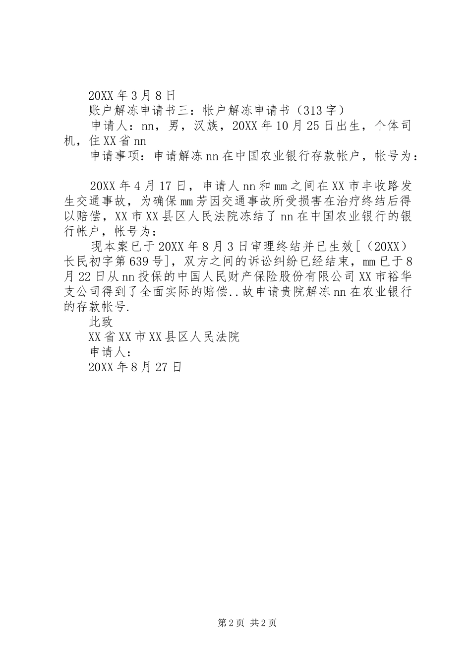 2024年银行账户解冻申请书_第2页