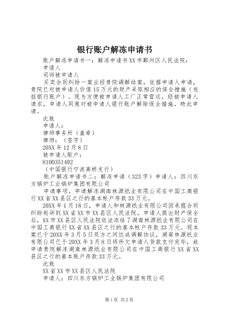 2024年银行账户解冻申请书