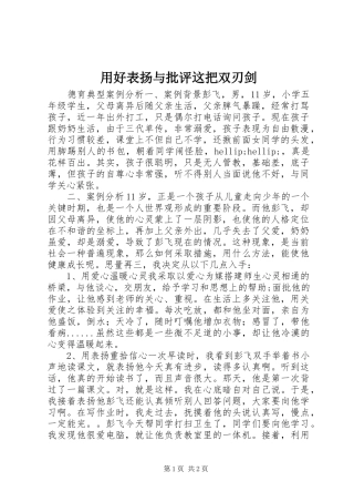 2024年用好表扬与批评这把双刃剑