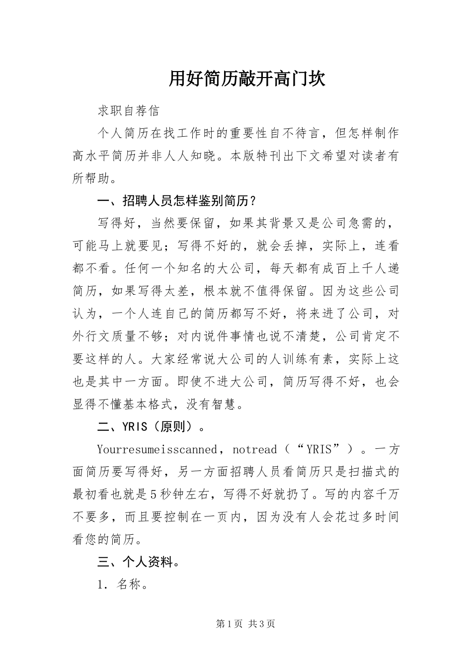 2024年用好简历敲开高门坎_第1页