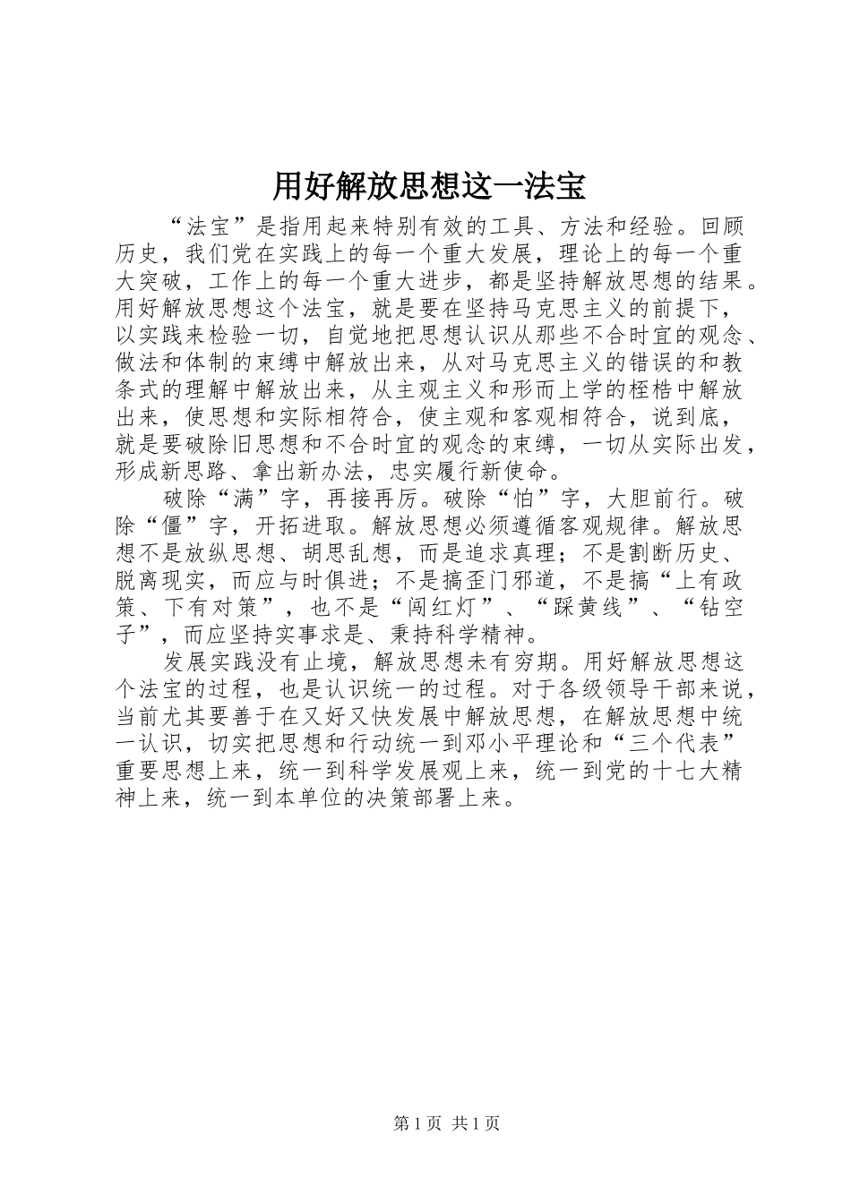 2024年用好解放思想这一法宝_第1页