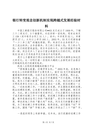 2024年银行转变观念创新机制实现跨越式发展经验材料
